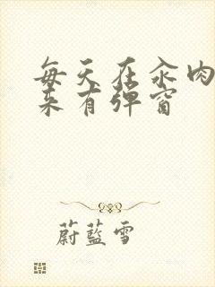 每天在汆肉中醒来有弹窗