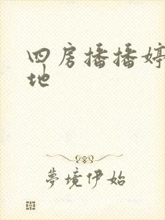 四房播播婷婷基地