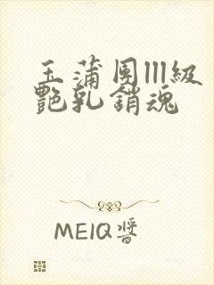 玉蒲团lll级艳乳销魂