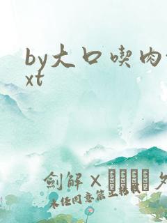 by大口吃肉txt