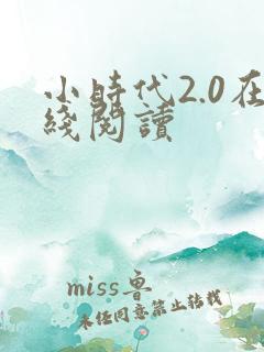 小时代2.0在线阅读