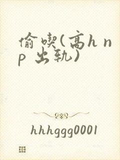 偷吃(高h np 出轨)