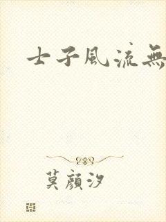 士子风流无弹窗