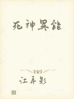 死神异能