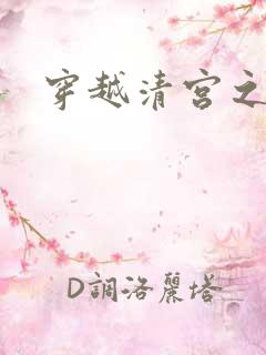 穿越清宫之宜宁