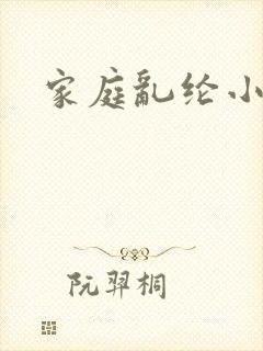 家庭乱纶小说