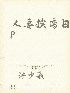 人妻挨脔日常np