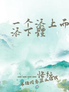 一个添上面两个添下体