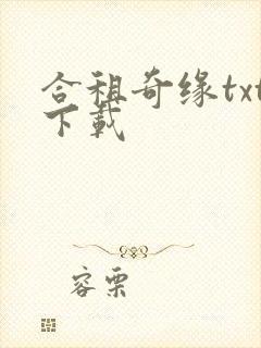 合租奇缘txt下载