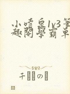 小喷泉1v3笔趣阁学霸单词小说