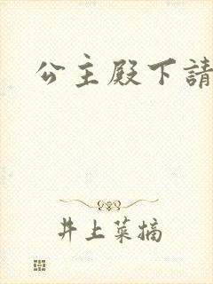 公主殿下请小心