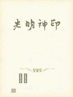 光明神印