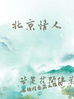 北京情人