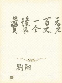 最后一百天by买菜全文免费阅读