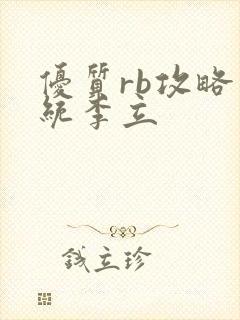 优质rb攻略系统李立