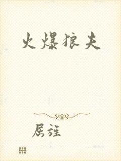 火爆狼夫