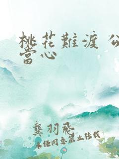 桃花难渡 公子当心