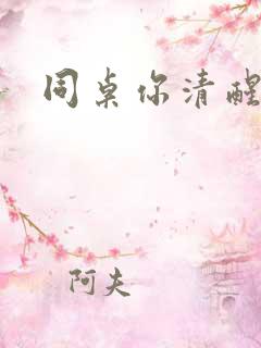 同桌你清醒一点