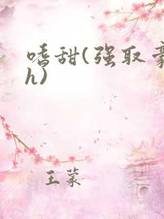 嗜甜(强取豪夺h)