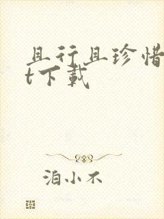 且行且珍惜txt下载