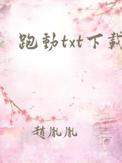 跑动txt下载
