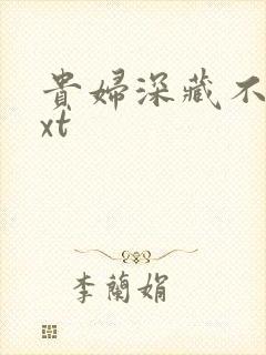 贵妇深藏不露txt