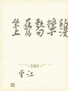 坐在教授的根茎上写句子漫画