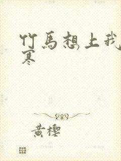 竹马想上我温清寒