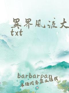 异界风流大法师txt