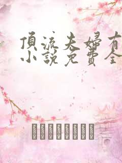 顶流夫妇有点甜小说免费全文在线阅读