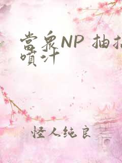 当众NP 抽搐喷汁