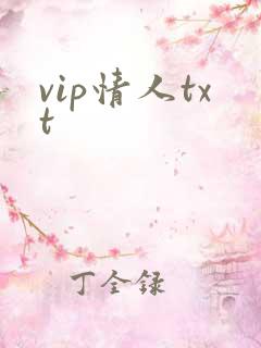 vip情人txt