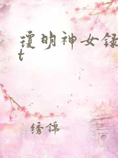 琼明神女录txt