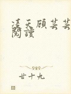 凌天顾芸芸免费阅读