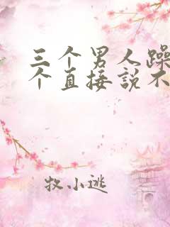 三个男人躁我一个直接说不用戴套