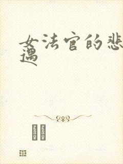 女法官的悲惨遭遇