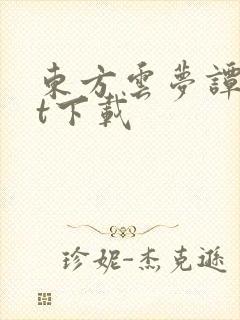 东方云梦谭txt下载