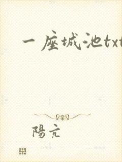 一座城池txt