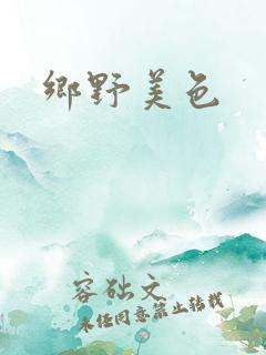 乡野美色