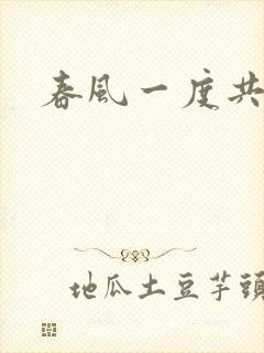 春风一度共缠情