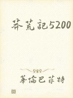 莽荒记5200