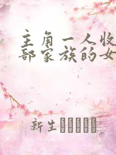 主角一人收了全部家族的女人