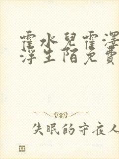 霍水儿霍泽小说浮生陌免费阅读