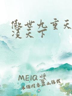 傲世九重天 风凌天下