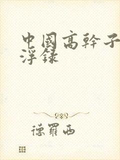 中国高干子女沉浮录