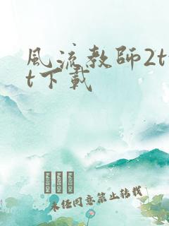 风流教师2txt下载