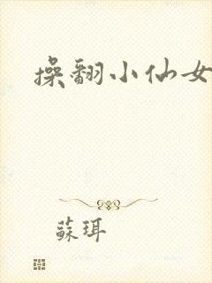 操翻小仙女