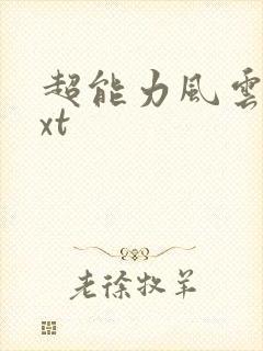 超能力风云录txt