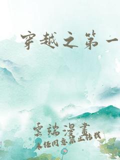 穿越之第一魔女