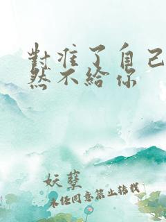 对准了自己动不然不给你